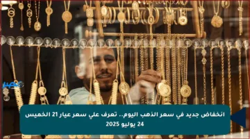 انخفاض جديد في سعر الذهب اليوم.. تعرف على سعر عيار 21 الخميس 24 يوليو 2025